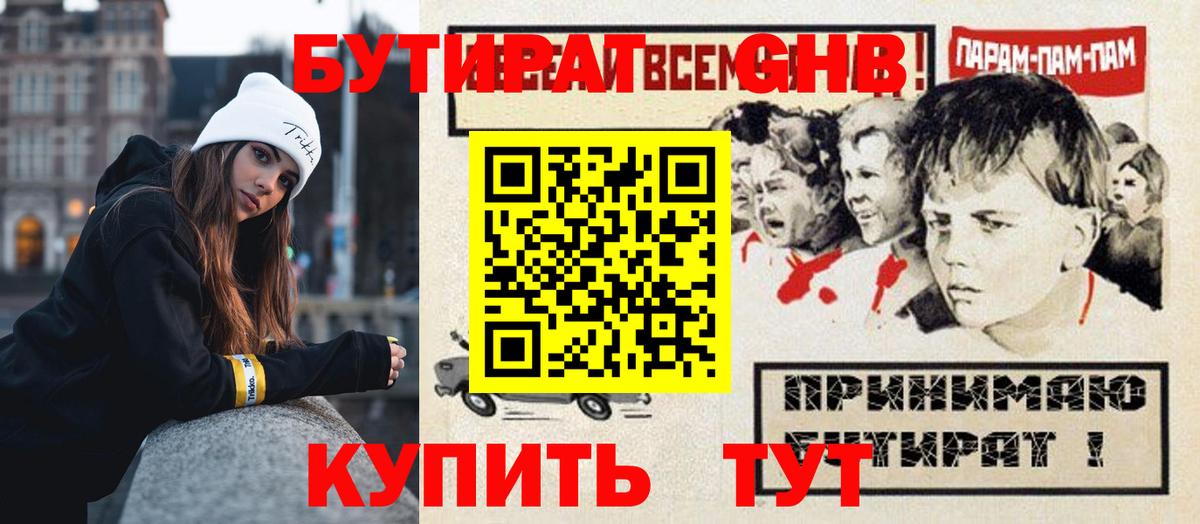 БУТИРАТ  БУТИРАТ GHB  Вход с VPN  Нефтекумск 