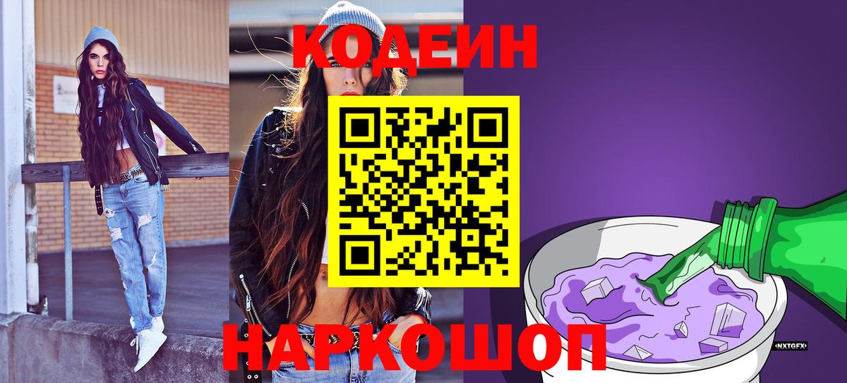 Codein Purple Drank  Вход с VPN  купить наркотики сайты  Кодеиновый сироп Lean напиток Lean (лин)  Нефтекумск 